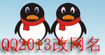 QQ2013改网名