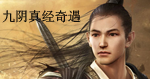 九阴真经奇遇攻略