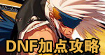 DNF加点攻略