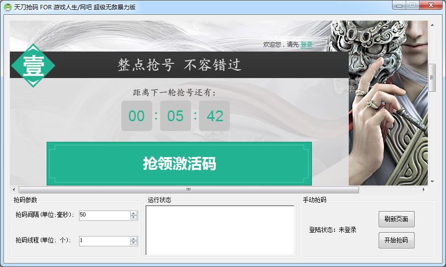 天涯明月刀游戏人生抢码工具